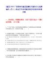 [藤县]2025广西梧州市藤县直属机关服务中心招聘编外人员3人笔试历年参考题库典型考点附带答案详解