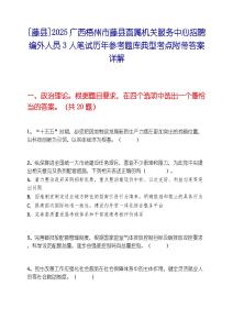 [藤县]2025广西梧州市藤县直属机关服务中心招聘编外人员3人笔试历年参考题库典型考点附带答案详解