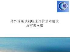 體外診斷試劑臨床評價基本要求及常見問題