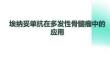 埃納妥單抗在多發(fā)性骨髓瘤中的應用