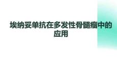 埃納妥單抗在多發性骨髓瘤中的應用