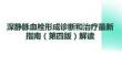深静脉血栓形成诊断和治疗最新指南（第四版）解读