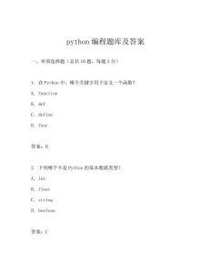 python編程題庫及答案