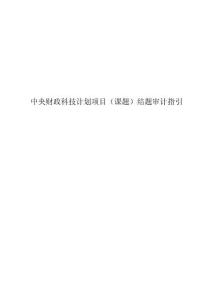 中央財政科技計劃項目結題（課題）審計工作指引
