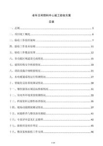 老年日间照料中心竣工验收方案