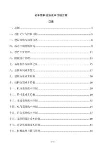 老年照料設施成本控制方案