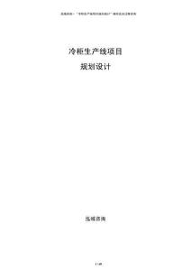 冷柜生产线项目规划设计