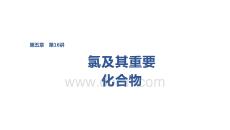 2027屆高三化學一輪復習課件：第五章　第16講　氯及其重要化合物