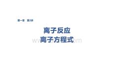 2027屆高三化學一輪復習課件：第一章　第2講　離子反應　離子方程式