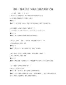 通用计算机操作与维护技能提升测试卷