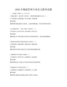 2026年物流管理專業(yè)實習(xí)指導(dǎo)試題
