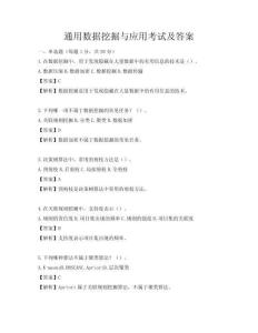 通用數(shù)據(jù)挖掘與應(yīng)用考試及答案