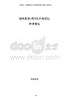 鋰電膠粘材料生產線項目申請報告