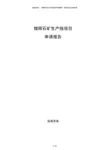 鋰輝石礦生產線項目申請報告