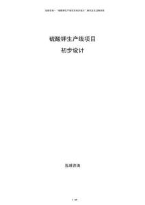 硫酸钾生产线项目初步设计