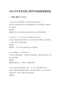 2026年中考歷史重大事件時間軸梳理測試卷