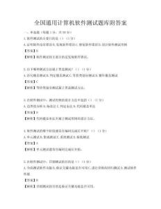 全國通用計算機軟件測試題庫附答案