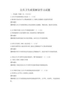 公共卫生政策解读学习试题