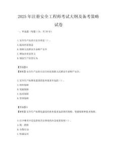 2025年注册安全工程师考试大纲及备考策略试卷