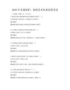 2026年非遗保护：剪纸艺术传承试卷考试