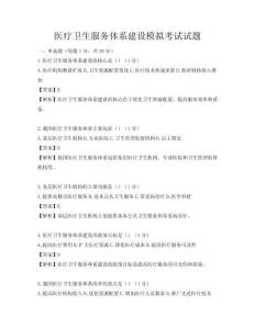 醫(yī)療衛(wèi)生服務(wù)體系建設(shè)模擬考試試題