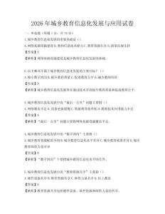 2026年城乡教育信息化发展与应用试卷