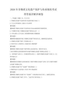 2026年非物质文化遗产保护与传承现状考试带答案详解冲刺卷