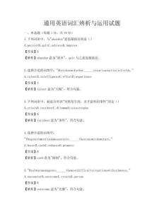 通用英语词汇辨析与运用试题