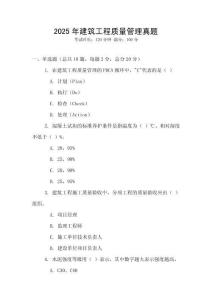 2025年建筑工程質(zhì)量管理真題
