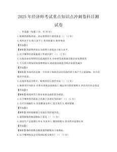 2025年經濟師考試重點知識點沖刺卷科目測試卷