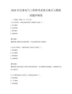 2026年注冊電氣工程師考試重點難點與模擬試題沖刺卷