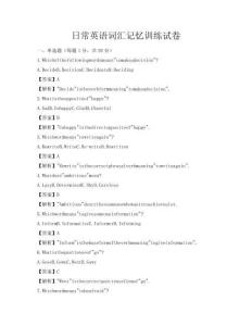 日常英语词汇记忆训练试卷