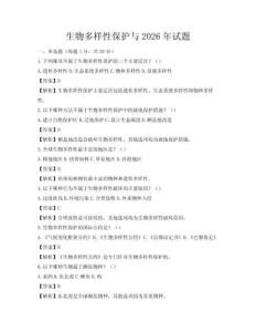 生物多樣性保護與2026年試題