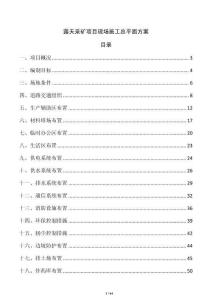 露天采矿项目现场施工总平面方案