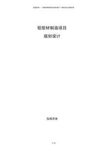 铝型材制造项目规划设计