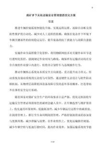 煤礦井下無軌運輸安全管理提質優化方案