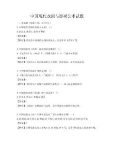 中国现代戏剧与影视艺术试题