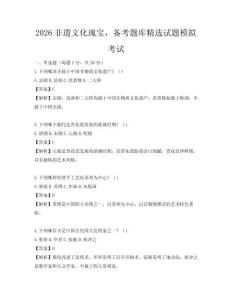 2026非遗文化瑰宝，备考题库精选试题模拟考试
