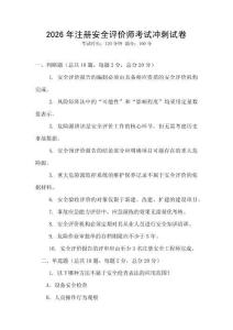 2026年注冊安全評價師考試沖刺試卷