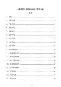内置遮阳中空玻璃制品维护管理方案