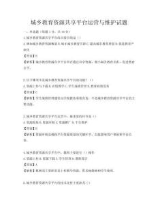 城乡教育资源共享平台运营与维护试题