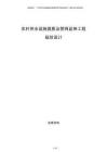 農村供水設施提質及管網延伸工程規劃設計
