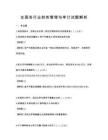全國各行業(yè)財務(wù)管理與審計試題解析