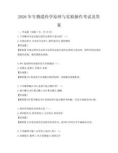 2026年生物遺傳學原理與實驗操作考試及答案