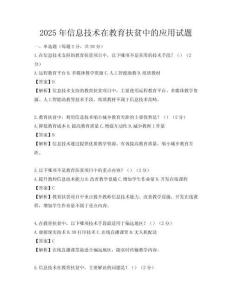 2025年信息技术在教育扶贫中的应用试题