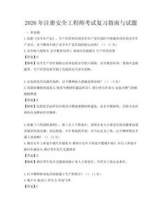 2026年注冊安全工程師考試復習指南與試題
