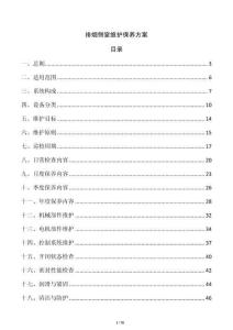 排煙側窗維護保養方案