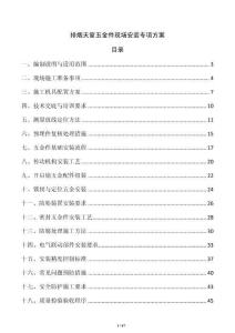 排烟天窗五金件现场安装专项方案