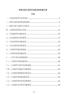 排烟天窗五金配件适配选型配置方案
