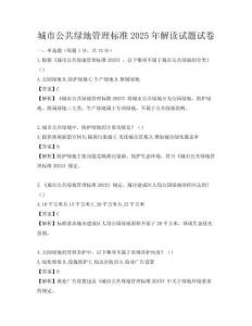 城市公共綠地管理標(biāo)準(zhǔn)2025年解讀試題試卷